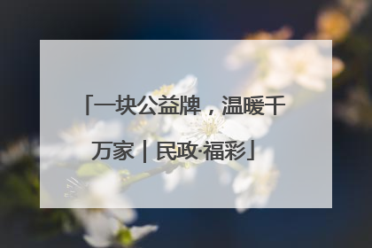 一块公益牌，温暖千万家｜民政·福彩